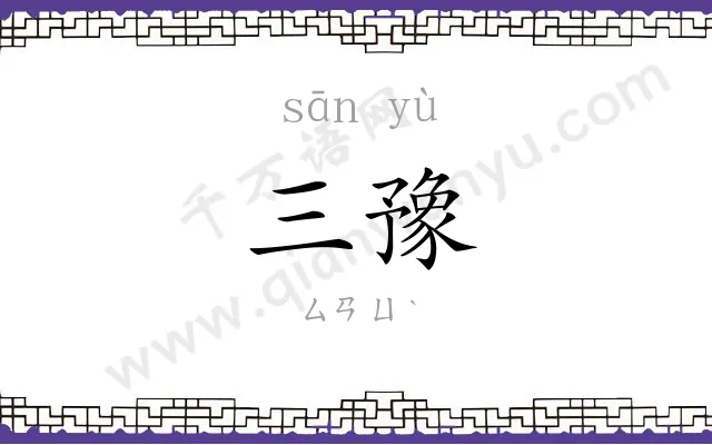 三豫
