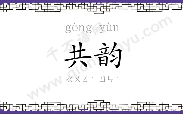 共韵