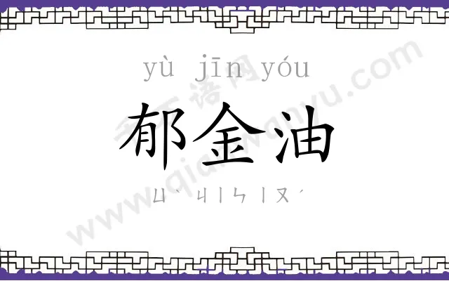 郁金油