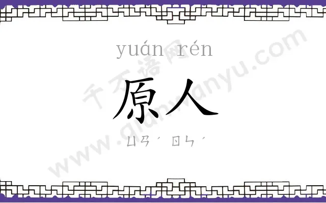 原人