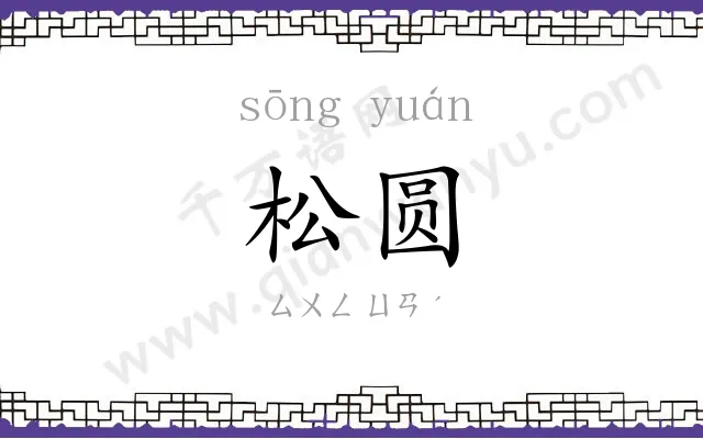 松圆