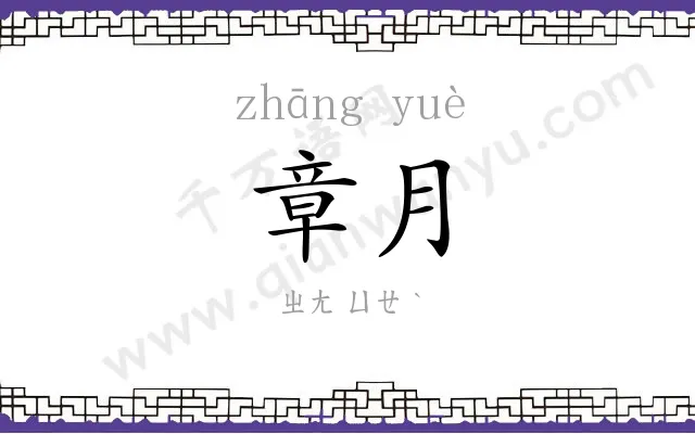 章月