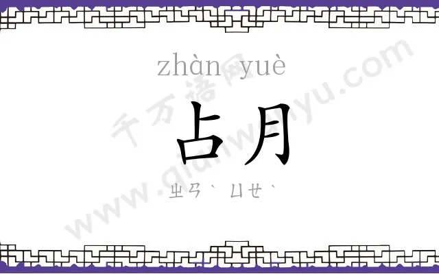 占月
