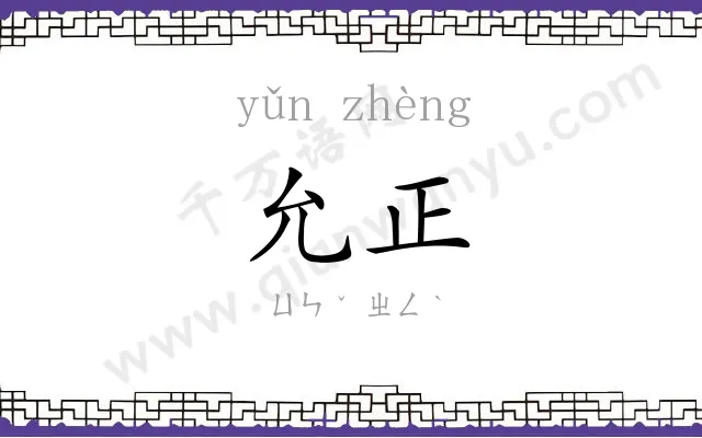 允正