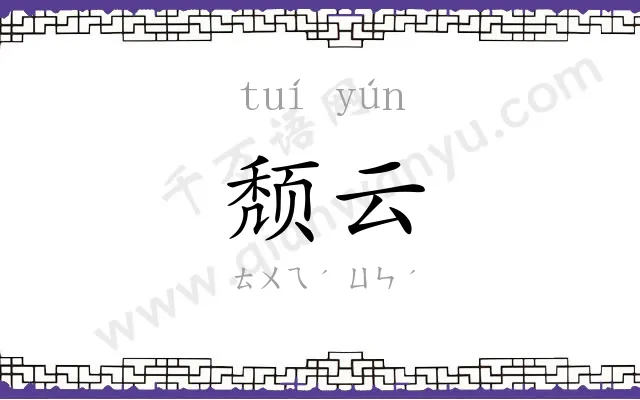 颓云