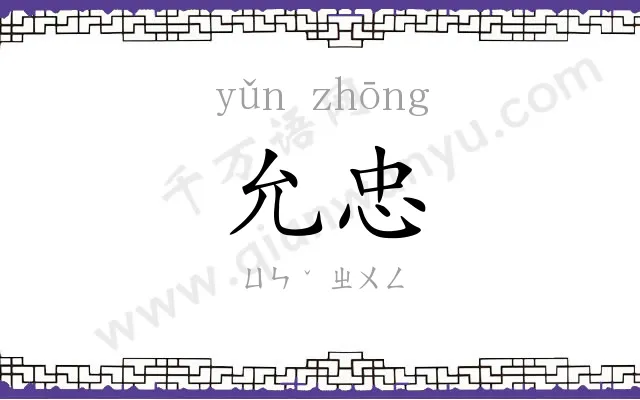 允忠
