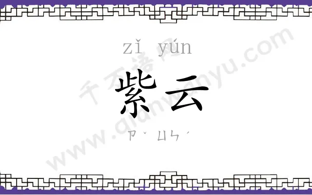 紫云