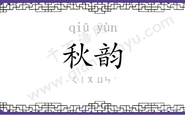 秋韵