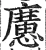 懬(明·印刷字体·洪武正韵)