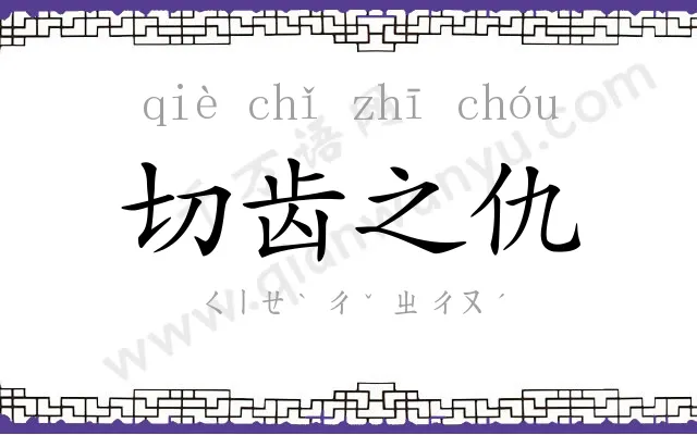 切齿之仇