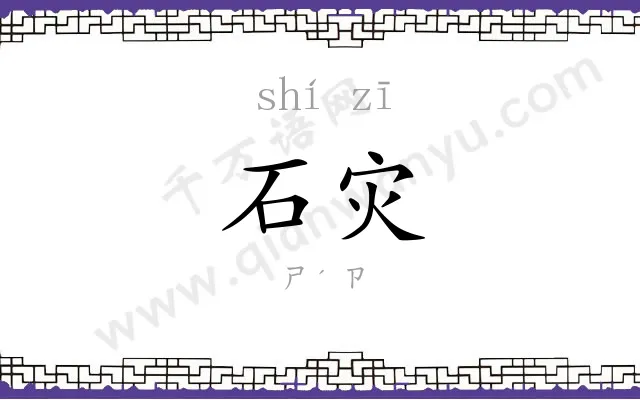 石灾