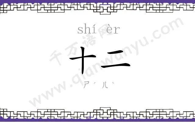 十二