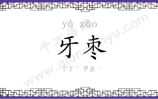 牙枣