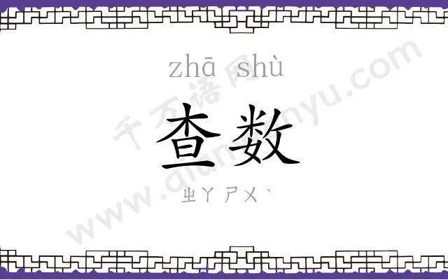 查数