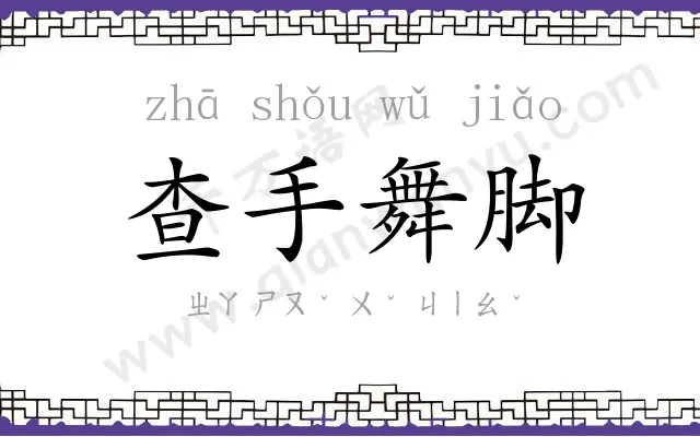 查手舞脚 查手舞脚