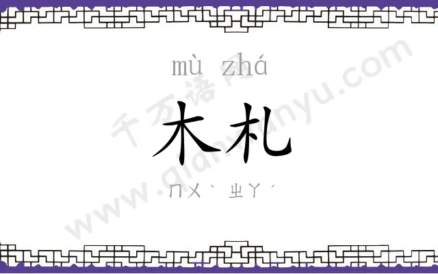 木札