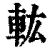 䡌(清·印刷字体·康熙字典)
