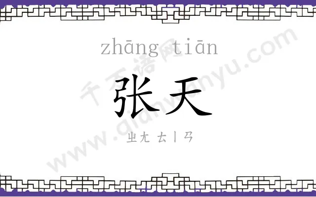 张天
