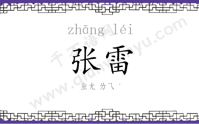 张雷