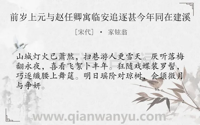 《前岁上元与赵任卿寓临安追逐甚今年同在建溪》作者是宋代的家铉翁.诗词全文约共64字.