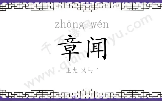 章闻