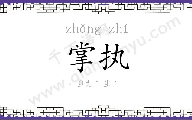 掌执