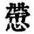 慸(清·印刷字体·康熙字典)