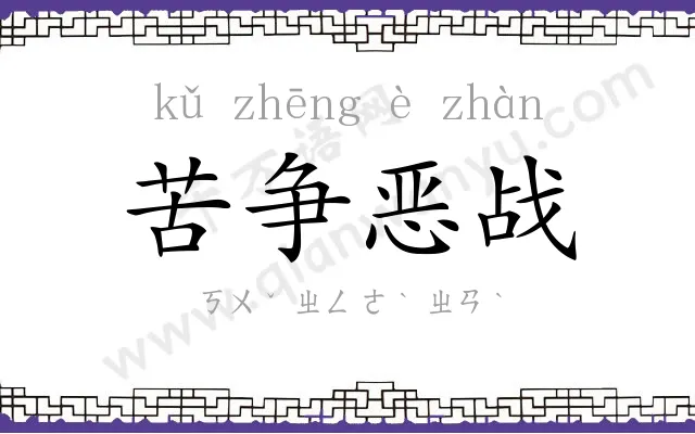 苦争恶战