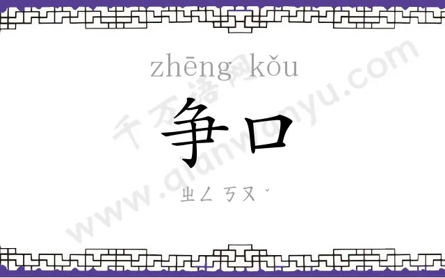 争口