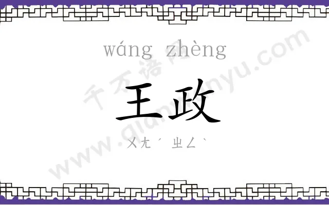 王政