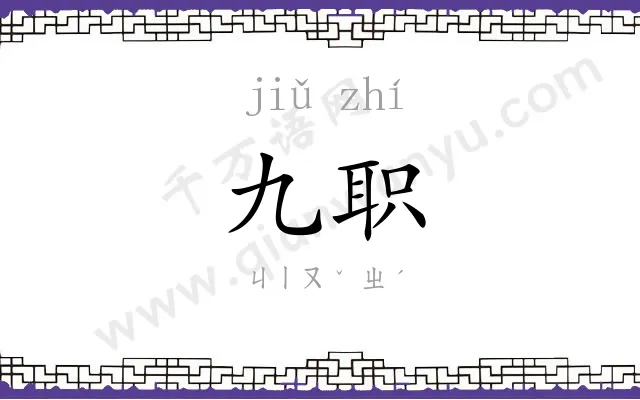 九职