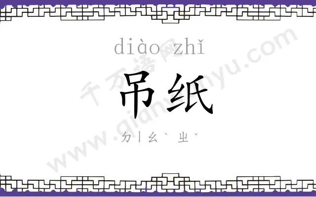 吊纸