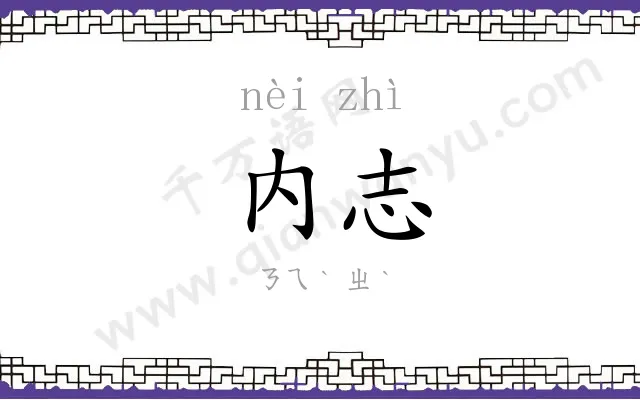 内志