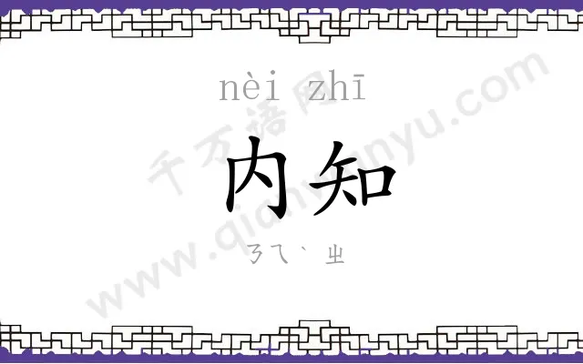 内知