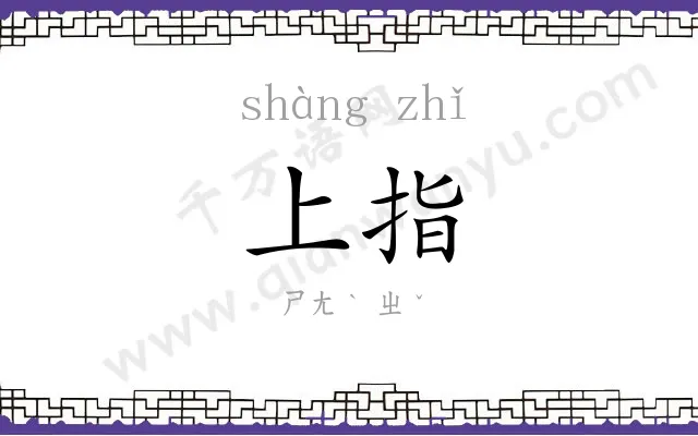 上指