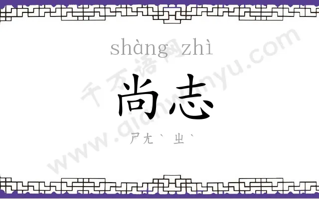 尚志