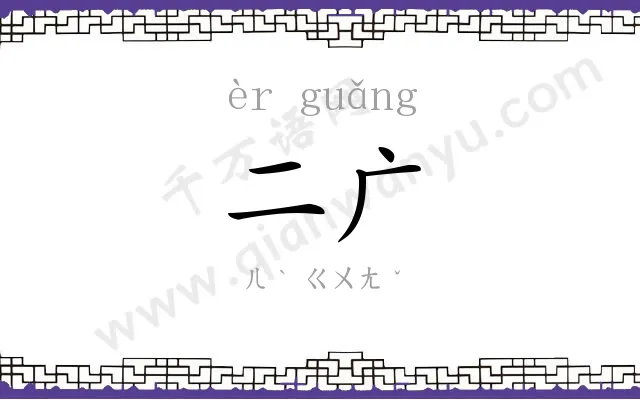 二广