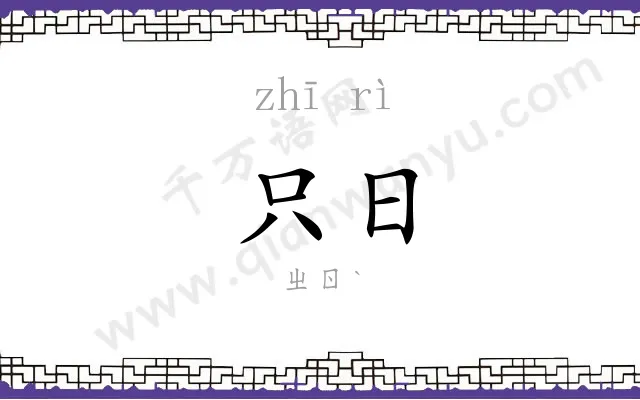 只日