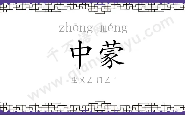 中蒙