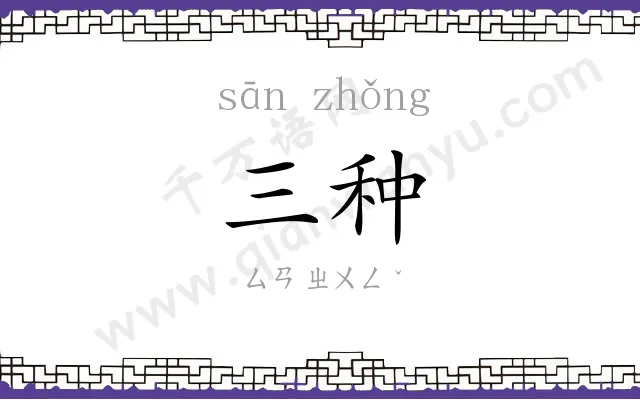 三种