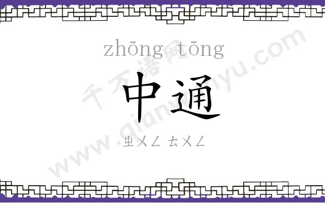 中通