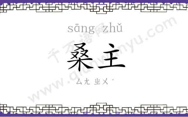 桑主