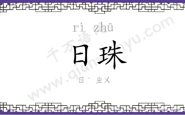 日珠