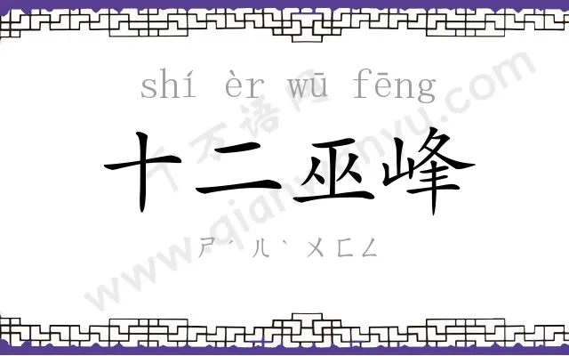 十二巫峰 十二巫峰