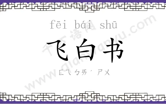 飞白书