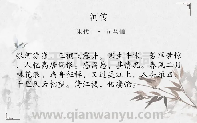 《河传》作者是宋代的司马槱.诗词全文约共75字.