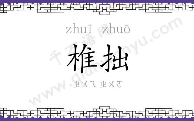 椎拙