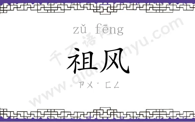 祖风