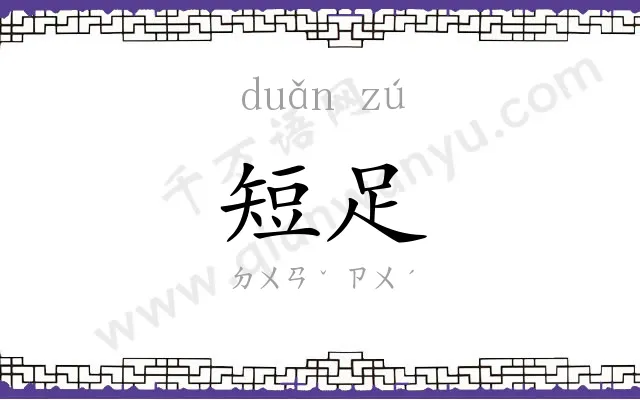短足
