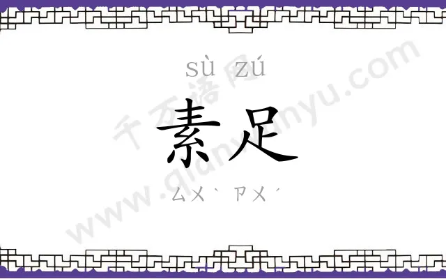 素足
